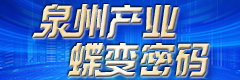 《泉州產業蝶變密碼》策劃報道專題