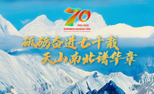 砥礪奮進七十載 天山南北譜華章