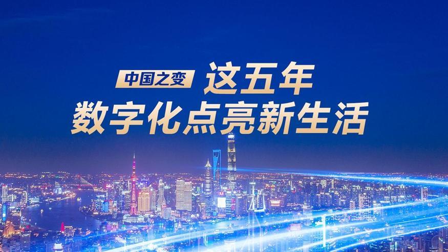 這五年，數字化點亮新生活