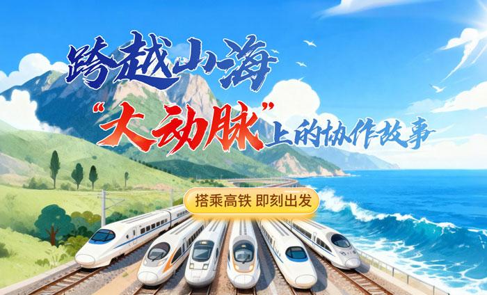 跨越山海，“大動脈”上的協作故事