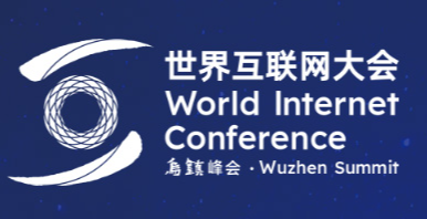 2025世界互聯網大會